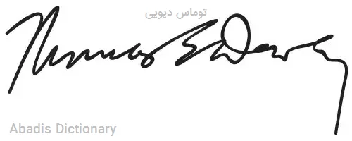 توماس دیویی